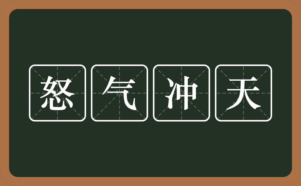 怒气冲天的意思？怒气冲天是什么意思？