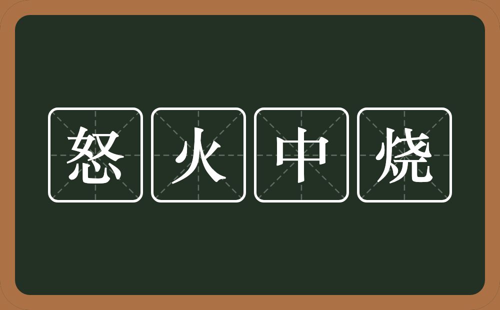 怒火中烧的意思？怒火中烧是什么意思？