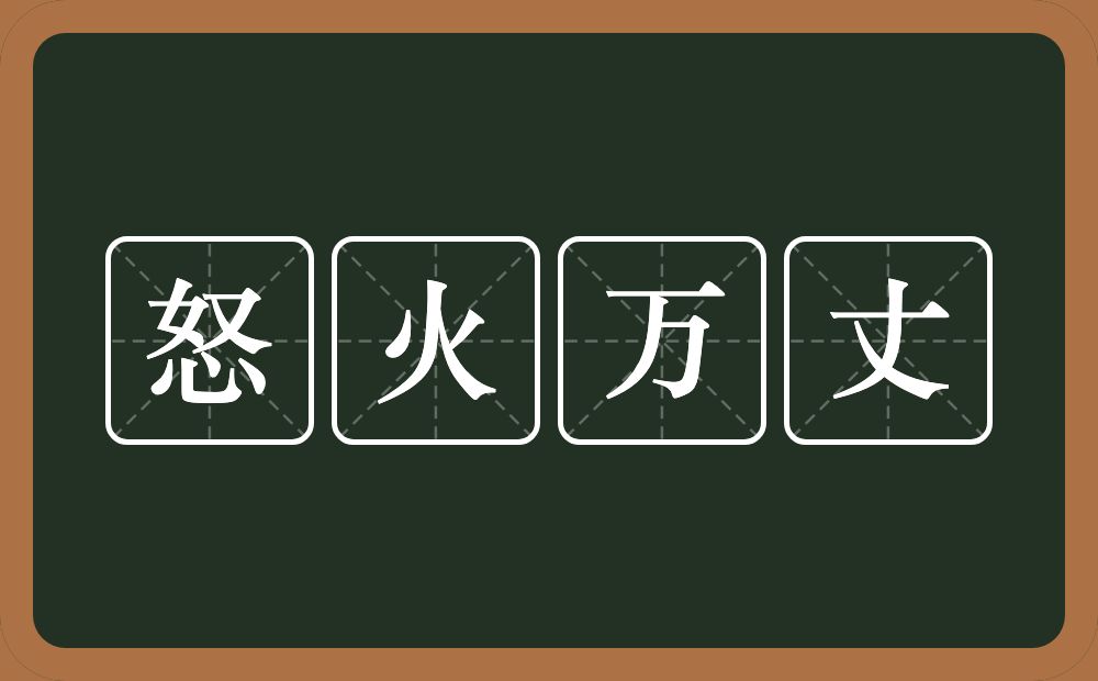 怒火万丈的意思？怒火万丈是什么意思？