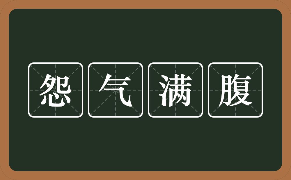 怨气满腹的意思？怨气满腹是什么意思？