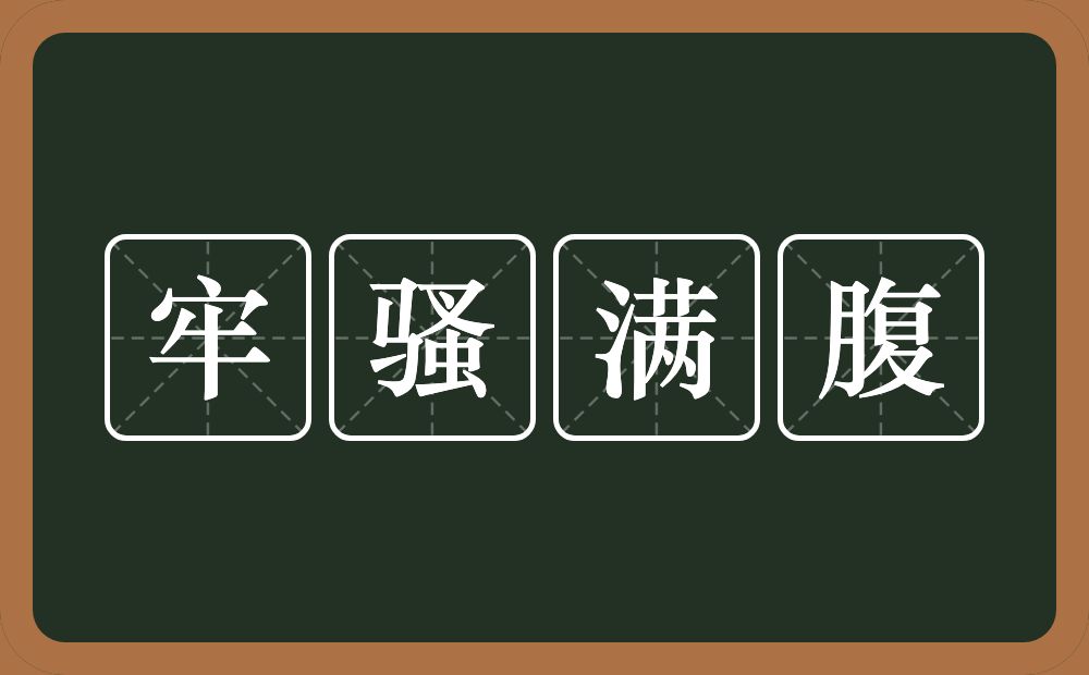 牢骚满腹的意思？牢骚满腹是什么意思？