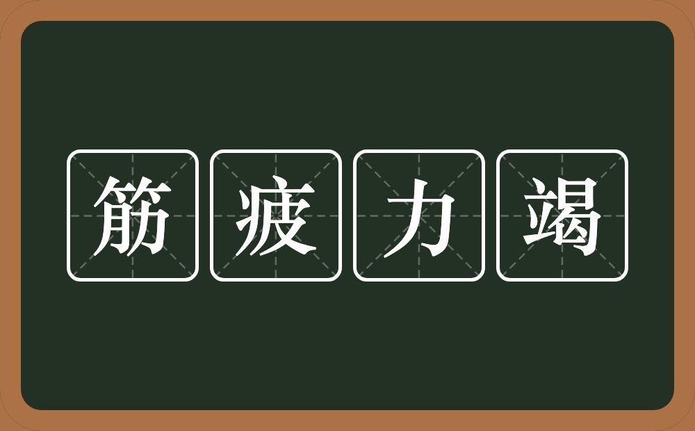 筋疲力竭的意思？筋疲力竭是什么意思？