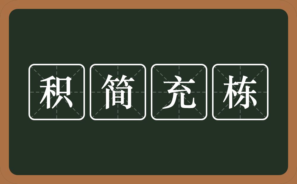 积简充栋的意思？积简充栋是什么意思？