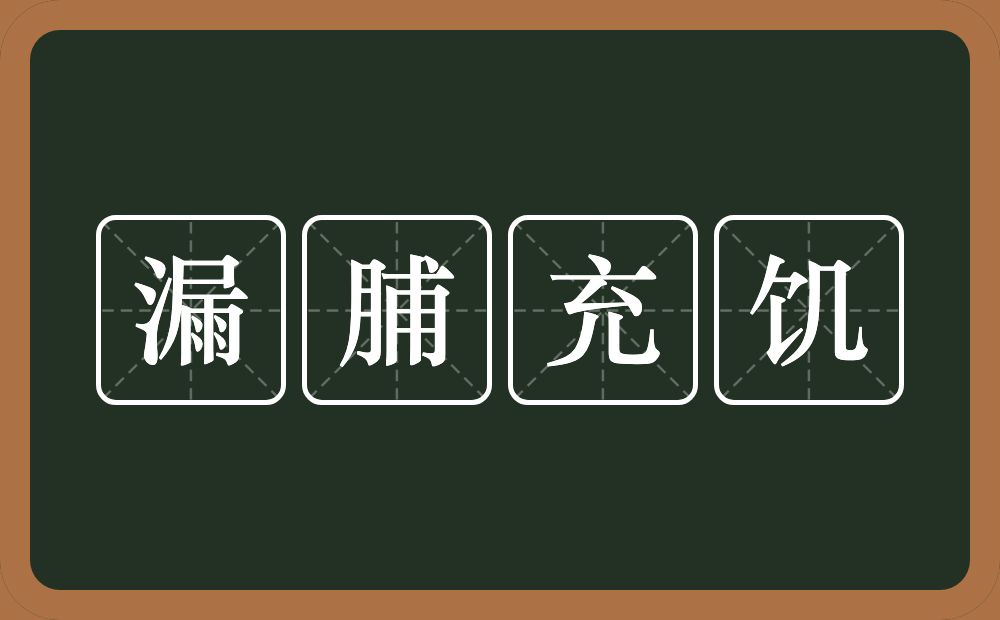 漏脯充饥的意思？漏脯充饥是什么意思？