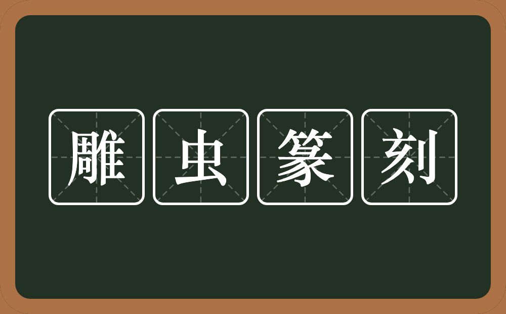 雕虫篆刻的意思？雕虫篆刻是什么意思？