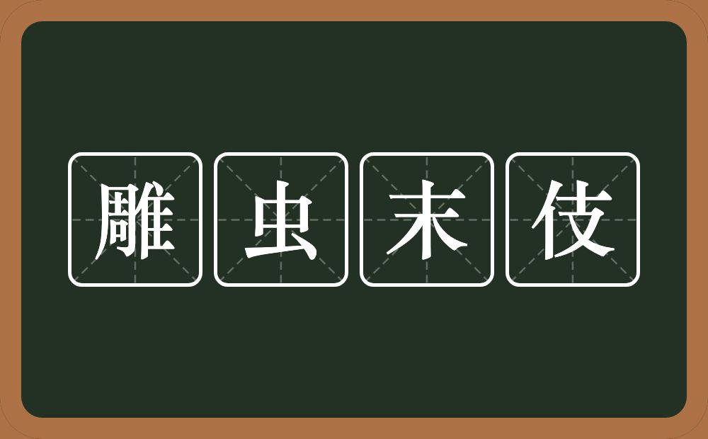 雕虫末伎的意思？雕虫末伎是什么意思？