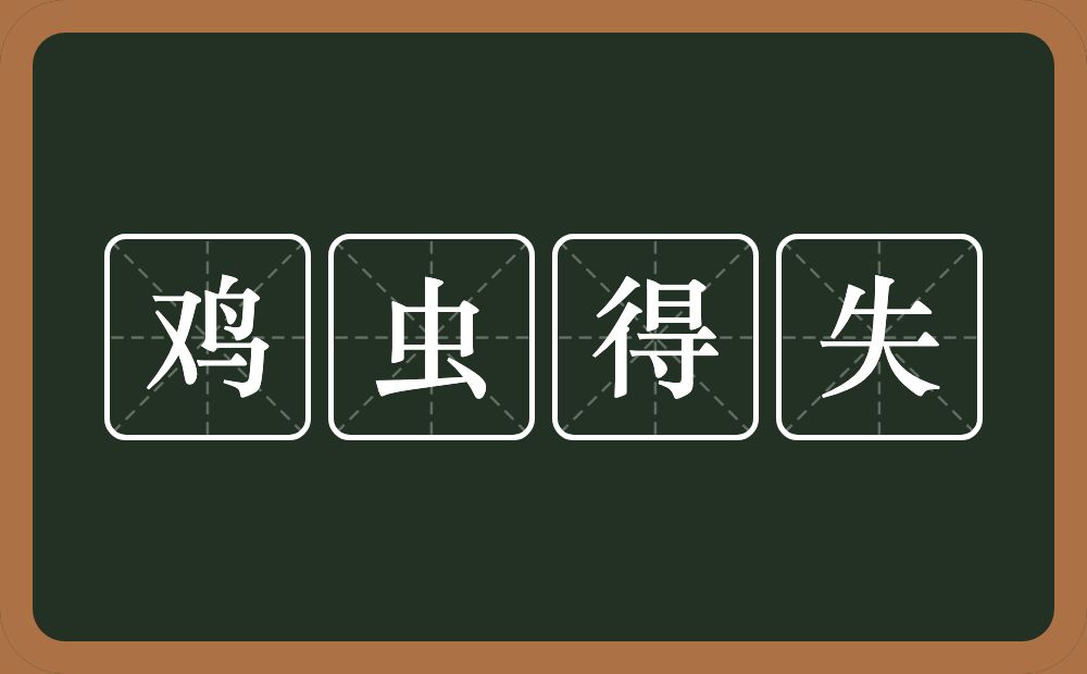 鸡虫得失的意思？鸡虫得失是什么意思？