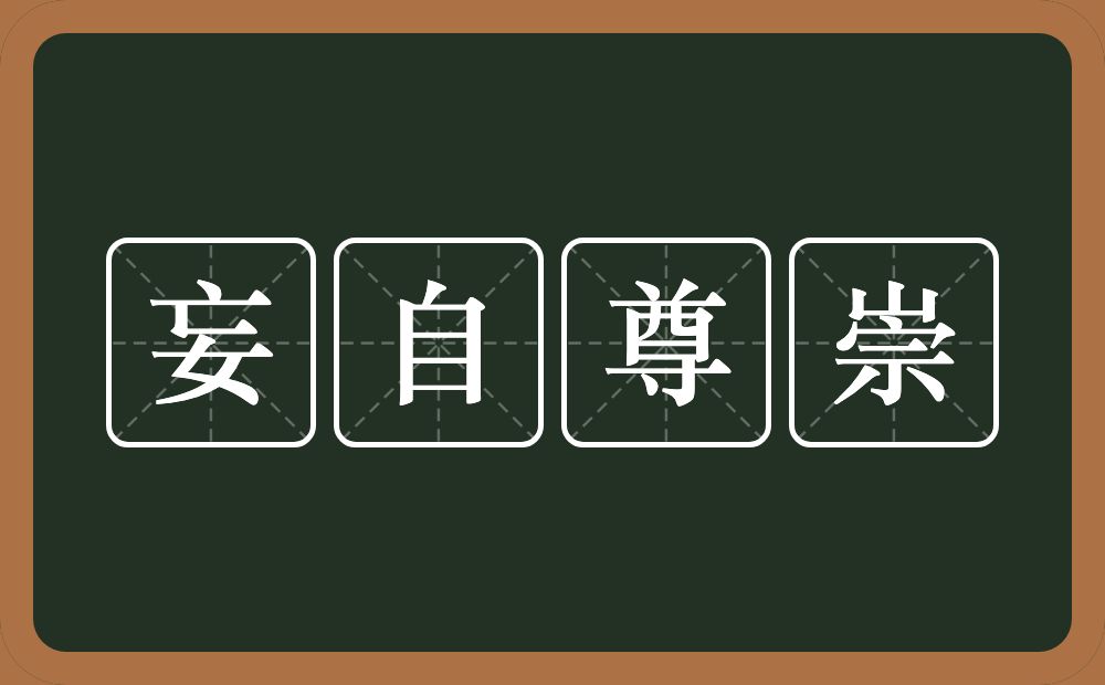 妄自尊崇的意思？妄自尊崇是什么意思？