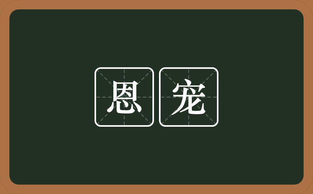 恩宠的意思？恩宠是什么意思？