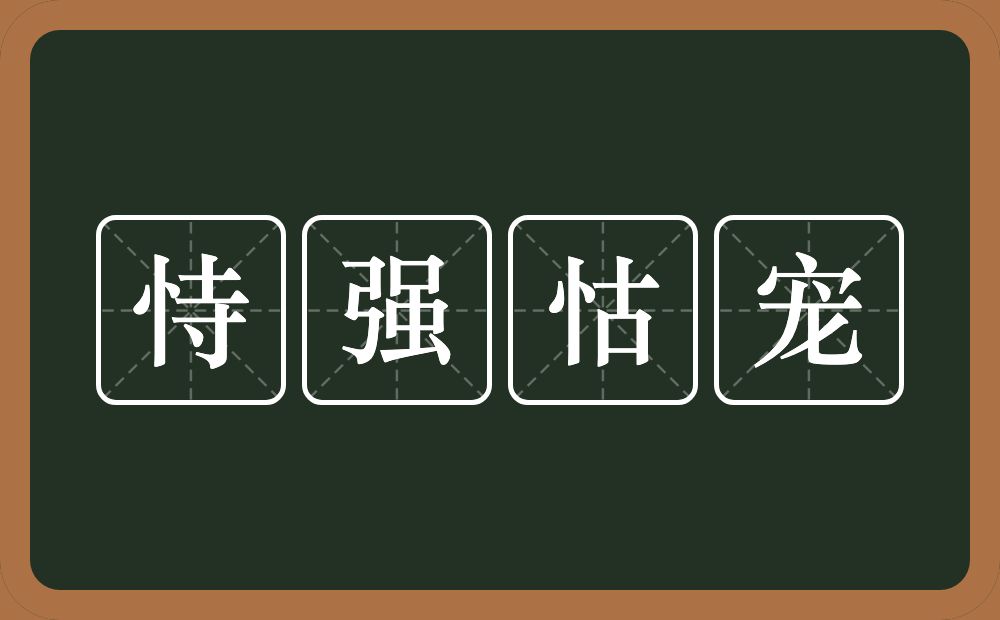 恃强怙宠的意思？恃强怙宠是什么意思？