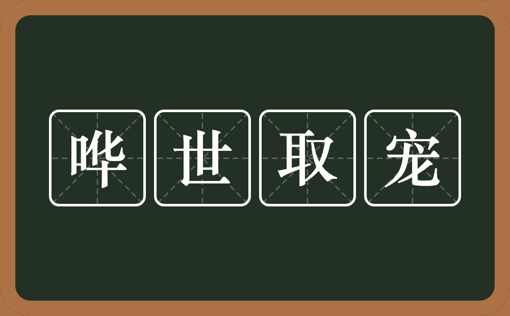 哗世取宠的意思？哗世取宠是什么意思？