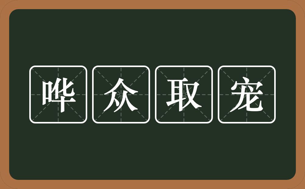 哗众取宠的意思？哗众取宠是什么意思？