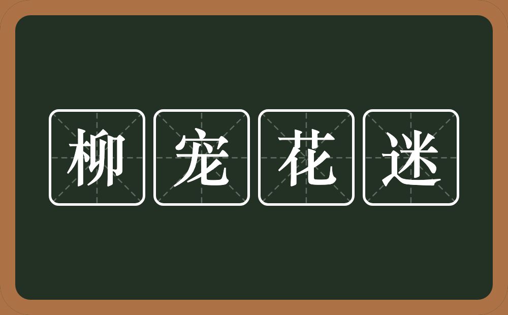 柳宠花迷的意思？柳宠花迷是什么意思？