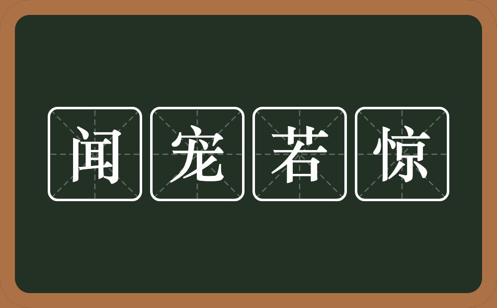 闻宠若惊的意思？闻宠若惊是什么意思？