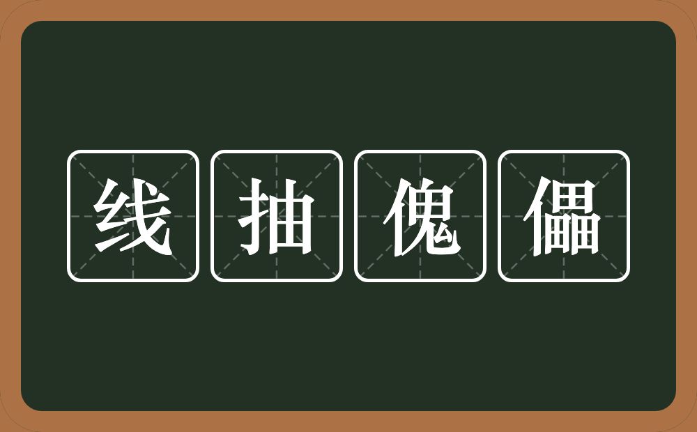 线抽傀儡的意思？线抽傀儡是什么意思？