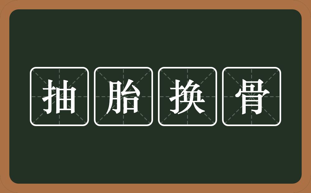 抽胎换骨的意思？抽胎换骨是什么意思？