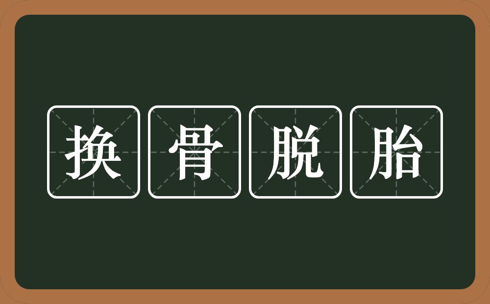 换骨脱胎的意思？换骨脱胎是什么意思？