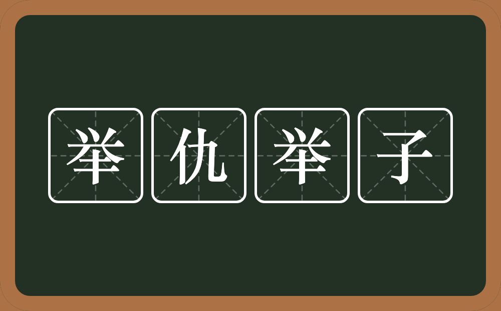 举仇举子的意思？举仇举子是什么意思？