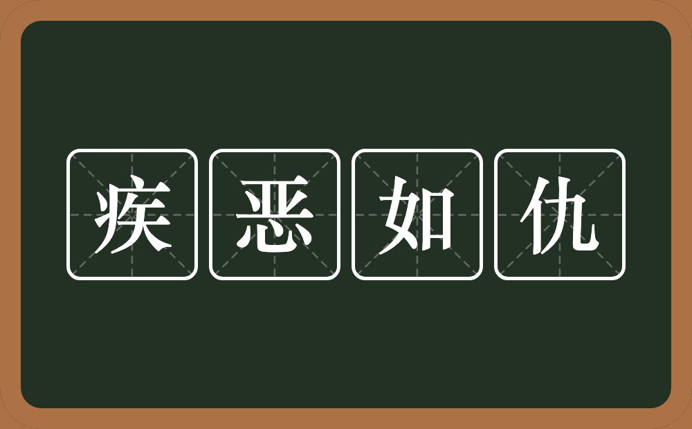 疾恶如仇的意思？疾恶如仇是什么意思？