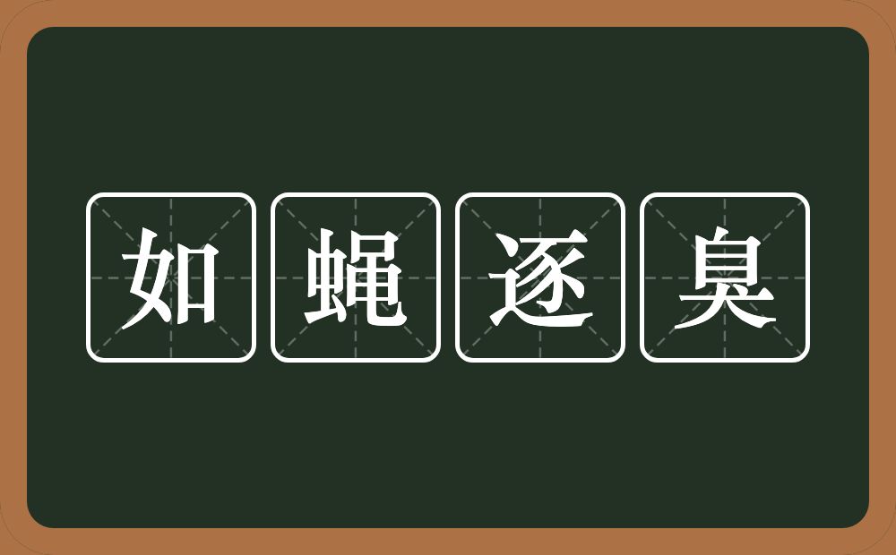 如蝇逐臭的意思？如蝇逐臭是什么意思？