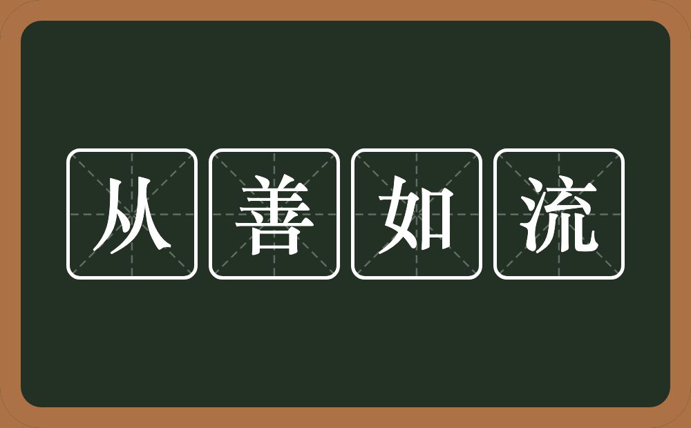 从善如流的意思？从善如流是什么意思？