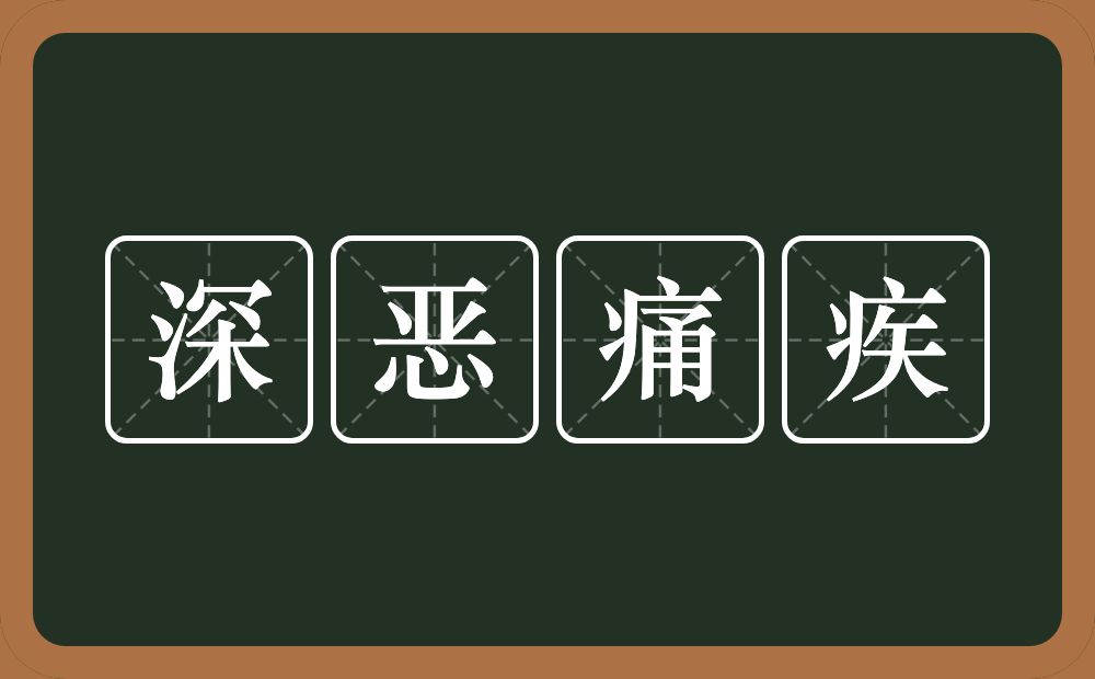 深恶痛疾的意思？深恶痛疾是什么意思？