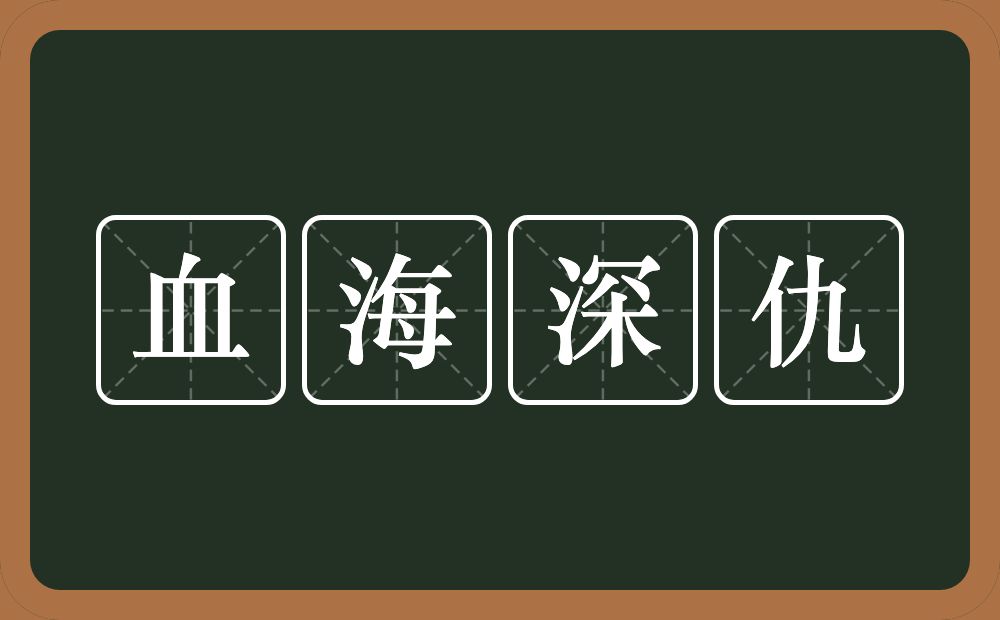 血海深仇的意思？血海深仇是什么意思？