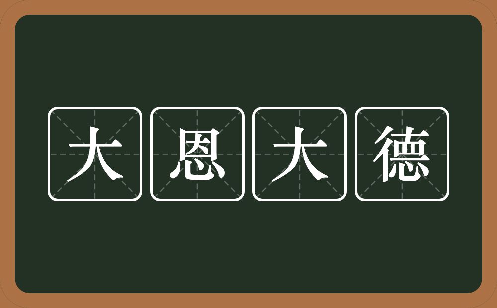 大恩大德的意思？大恩大德是什么意思？