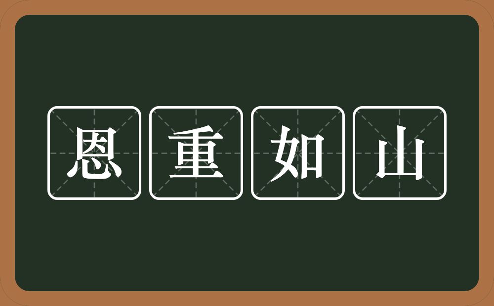 恩重如山的意思？恩重如山是什么意思？