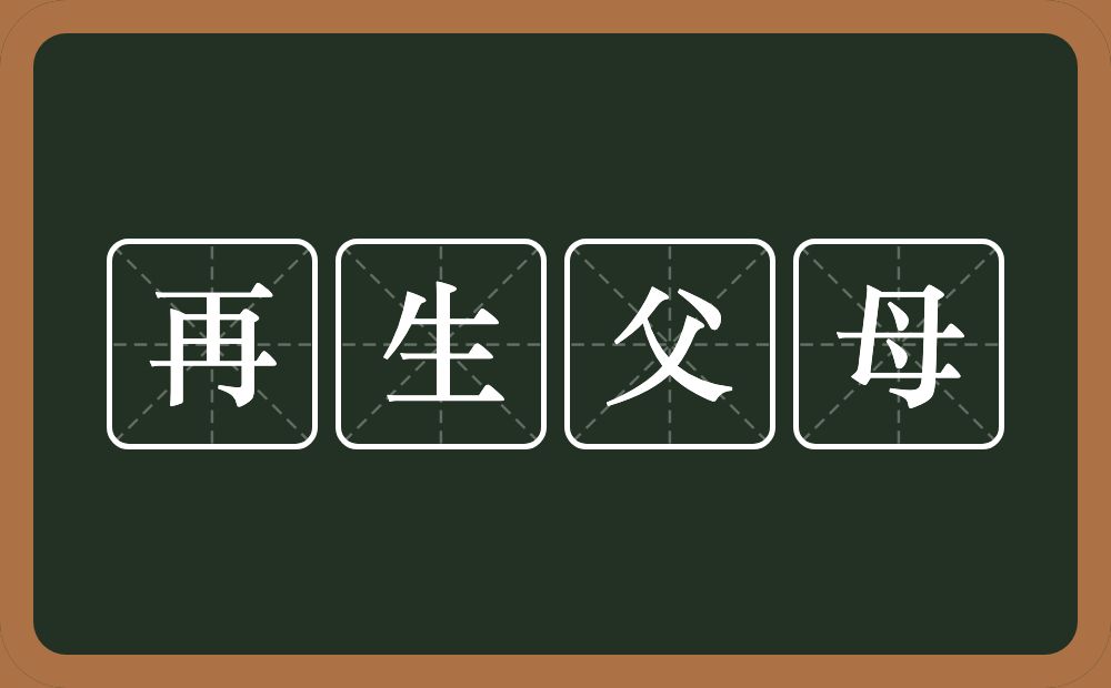 再生父母的意思？再生父母是什么意思？