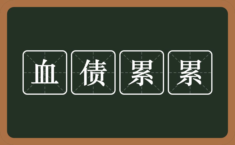 血债累累的意思？血债累累是什么意思？