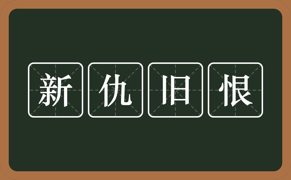 新仇旧恨的意思？新仇旧恨是什么意思？