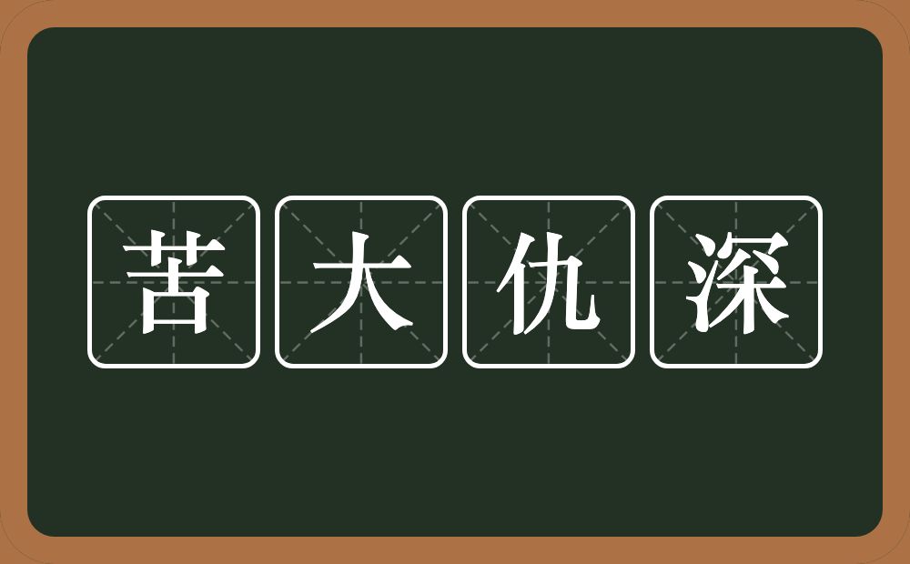 苦大仇深的意思？苦大仇深是什么意思？