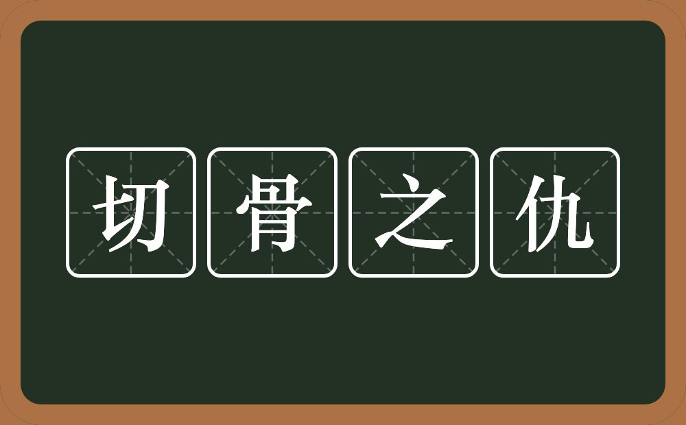 切骨之仇的意思？切骨之仇是什么意思？