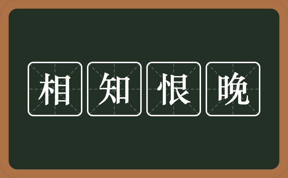 相知恨晚的意思？相知恨晚是什么意思？