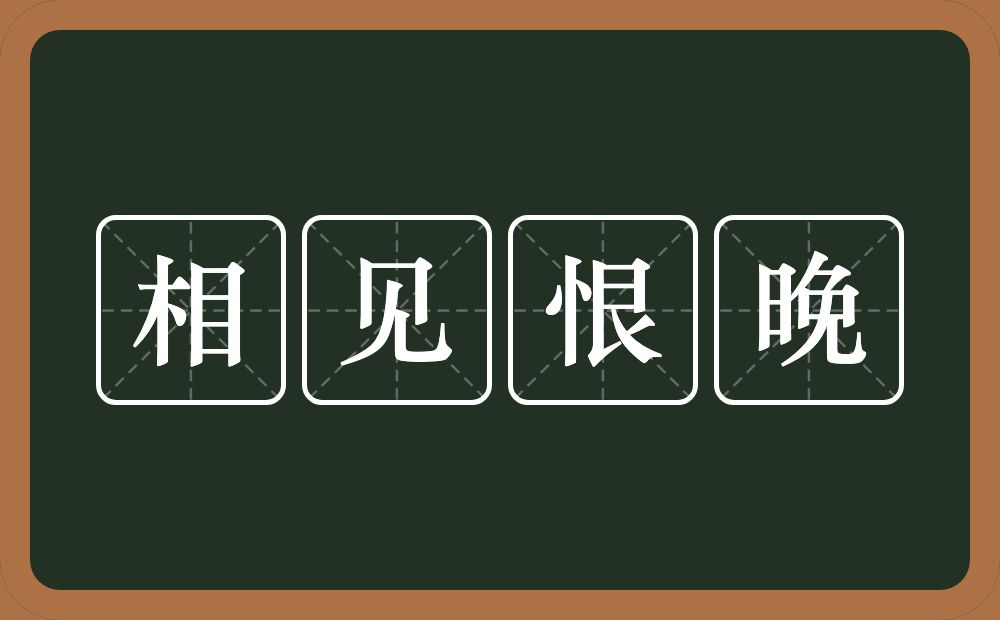 相见恨晚的意思？相见恨晚是什么意思？