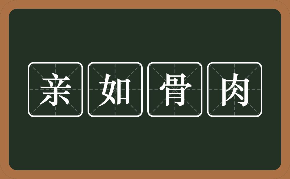 亲如骨肉的意思？亲如骨肉是什么意思？