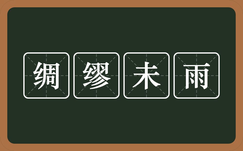 绸缪未雨的意思？绸缪未雨是什么意思？