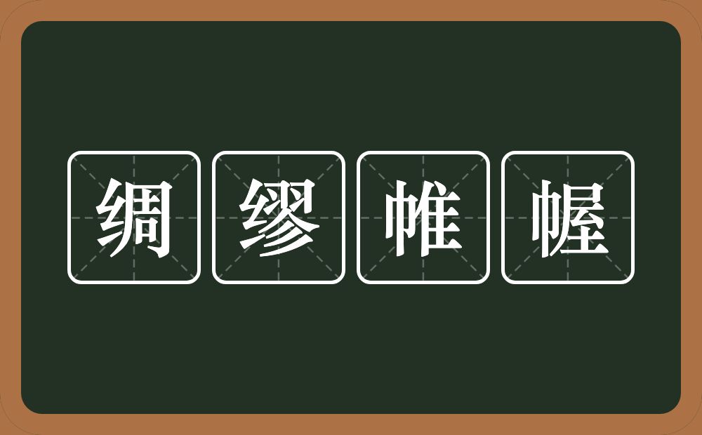 绸缪帷幄的意思？绸缪帷幄是什么意思？