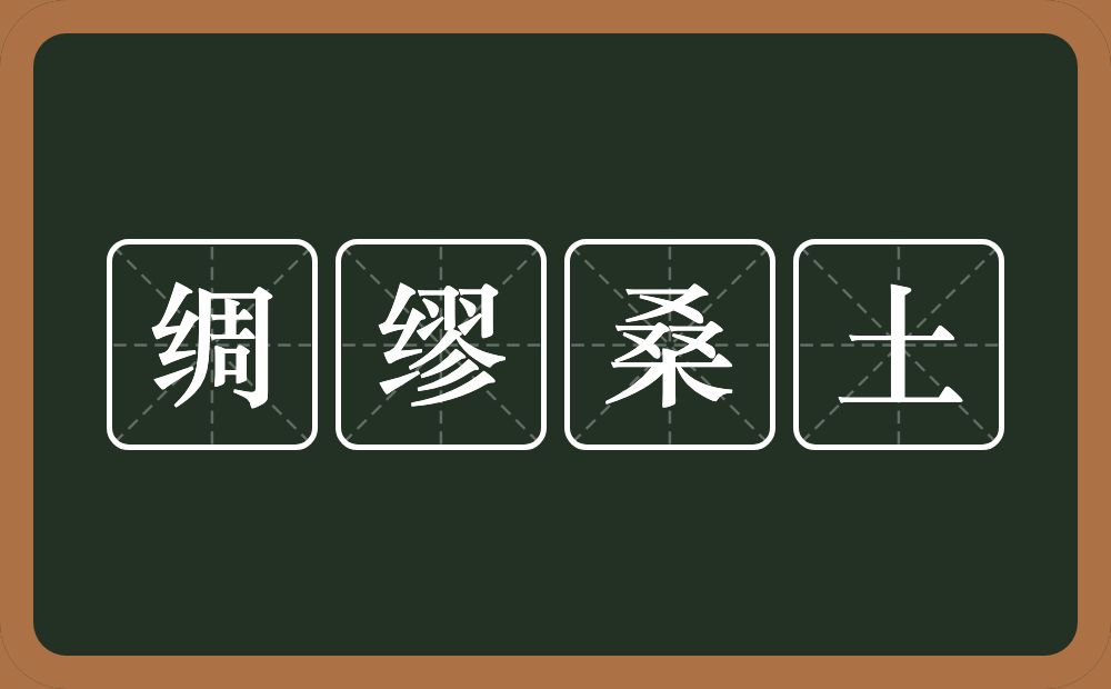 绸缪桑土的意思？绸缪桑土是什么意思？