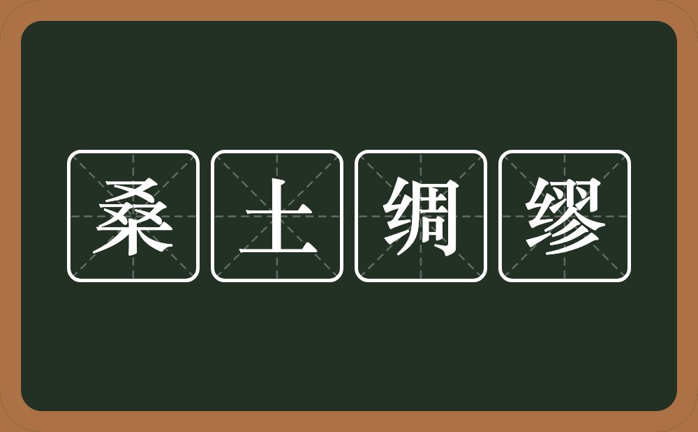 桑土绸缪的意思？桑土绸缪是什么意思？