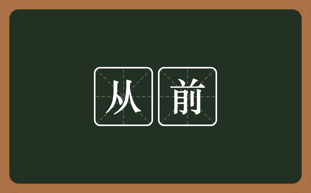 从前的意思？从前是什么意思？