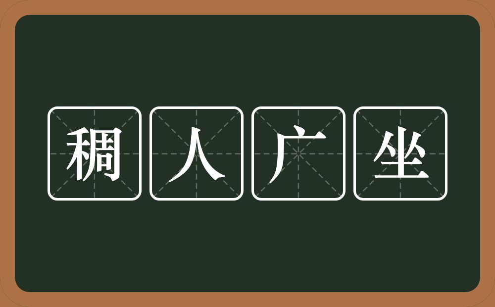 稠人广坐的意思？稠人广坐是什么意思？