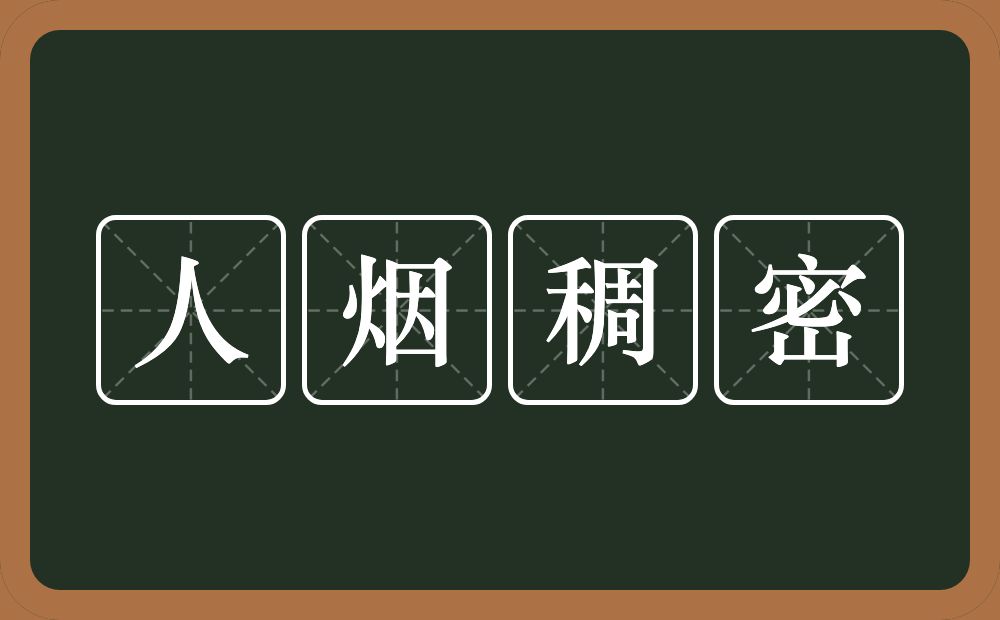 人烟稠密的意思？人烟稠密是什么意思？