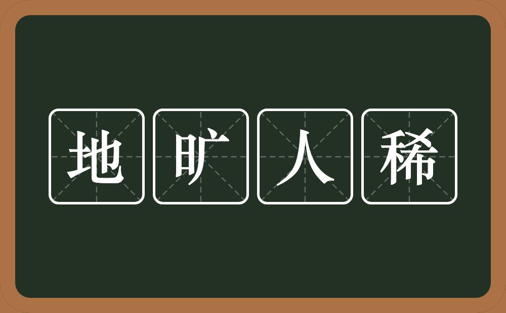 地旷人稀的意思？地旷人稀是什么意思？