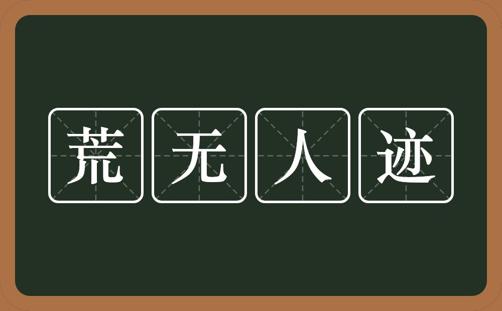 荒无人迹的意思？荒无人迹是什么意思？