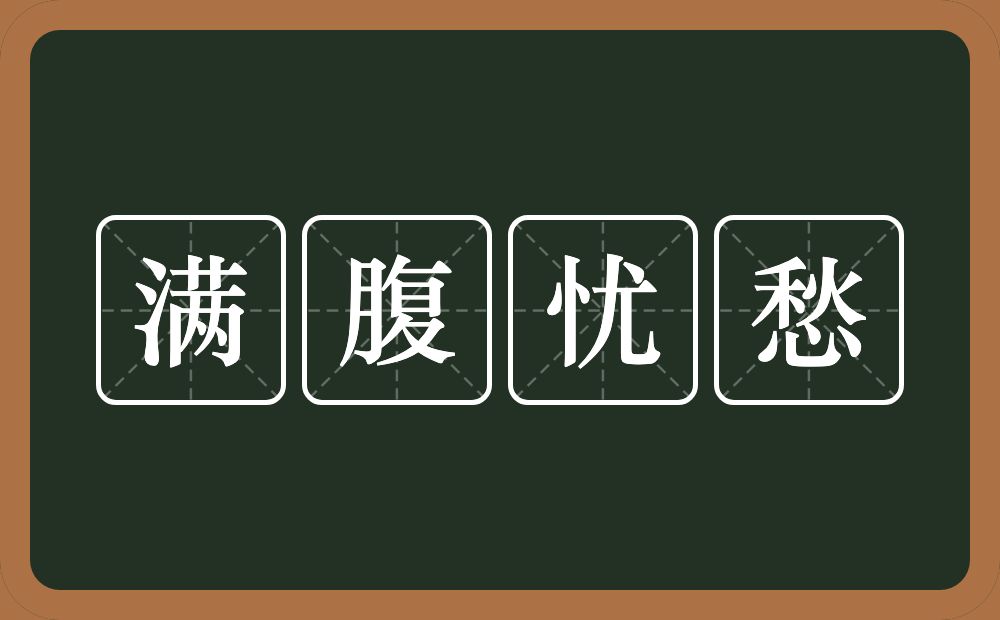 满腹忧愁的意思？满腹忧愁是什么意思？