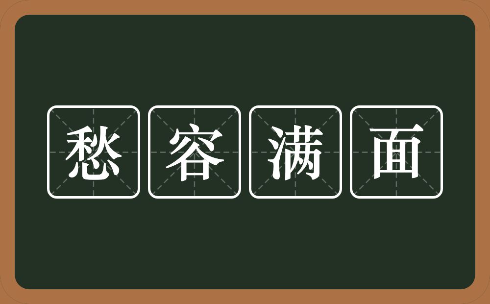 愁容满面的意思？愁容满面是什么意思？