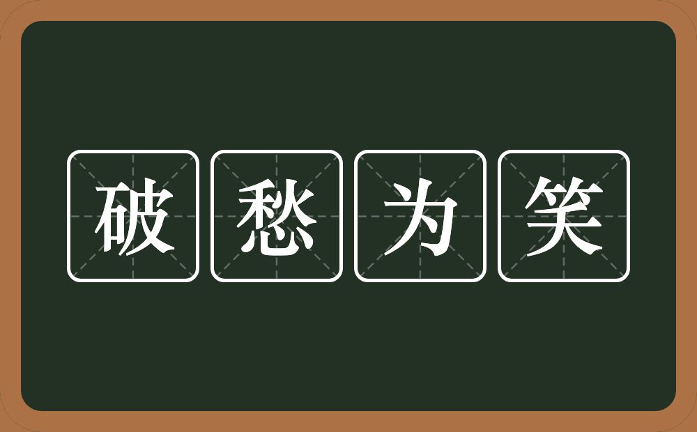 破愁为笑的意思？破愁为笑是什么意思？