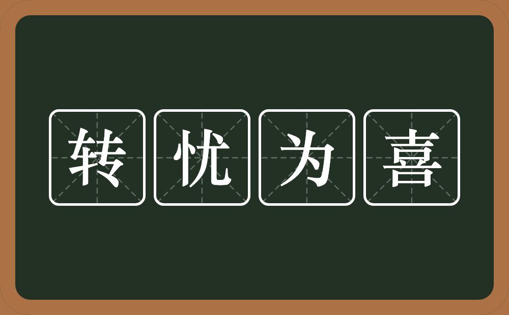 转忧为喜的意思？转忧为喜是什么意思？